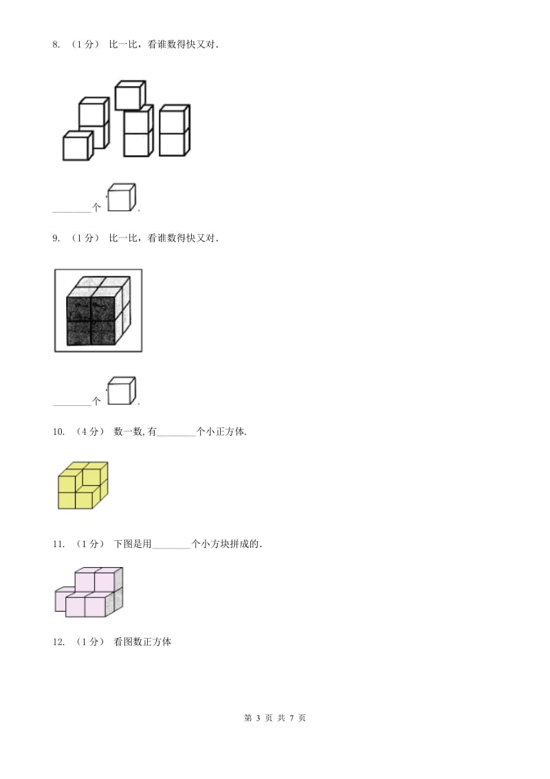 人教版小学数学一年级上册第四单元 认识图形（一） 同步测试A卷_第3页