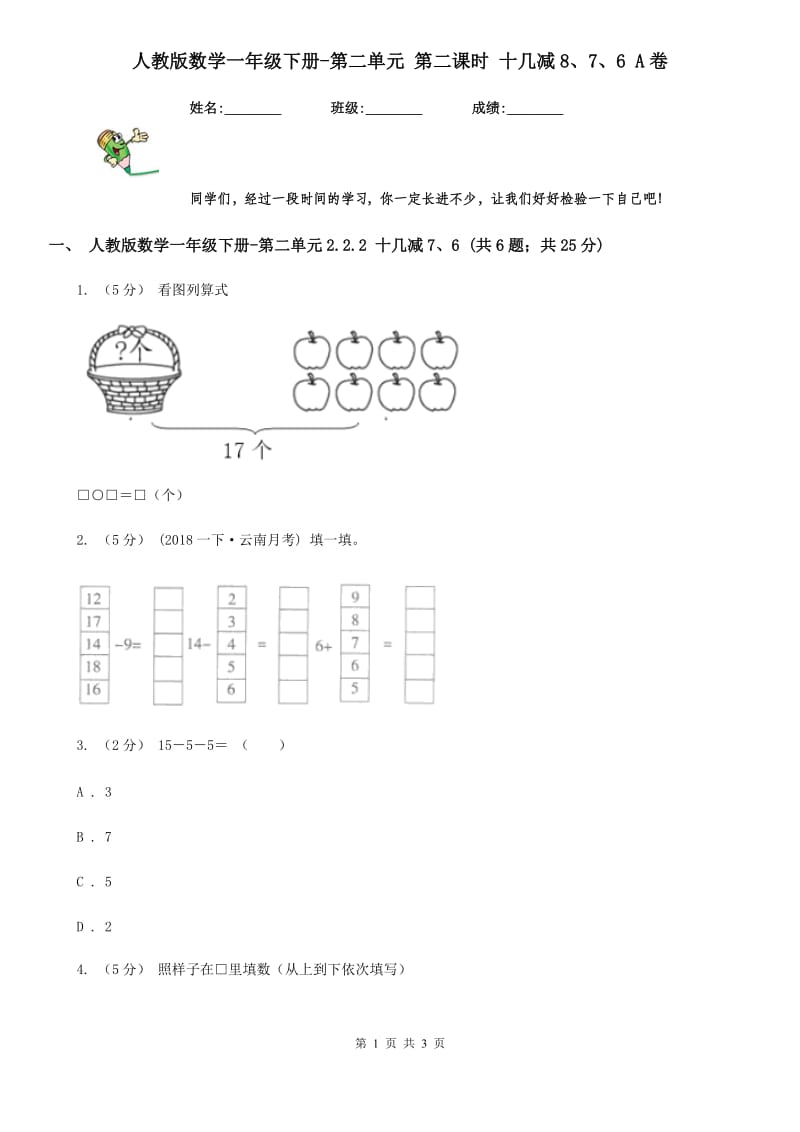 人教版数学一年级下册-第二单元 第二课时 十几减8、7、6 A卷_第1页