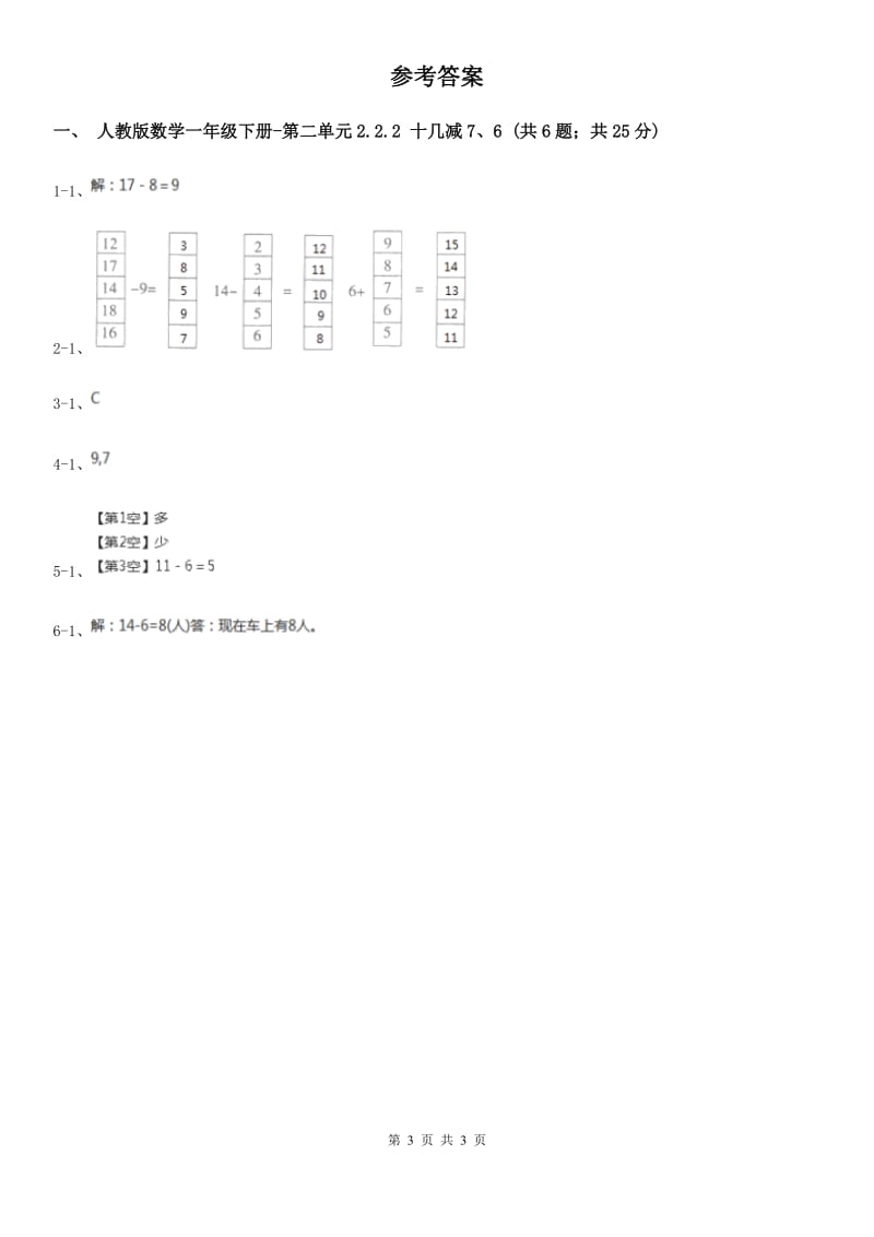 人教版数学一年级下册-第二单元 第二课时 十几减8、7、6 A卷_第3页