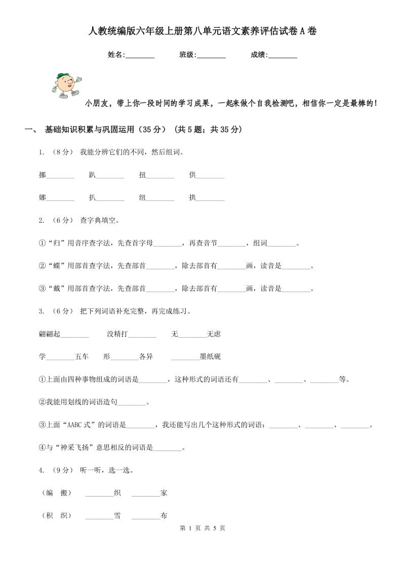 人教统编版六年级上册第八单元语文素养评估试卷A卷_第1页