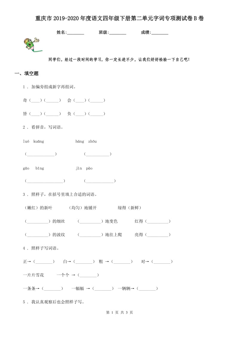 重庆市2019-2020年度语文四年级下册第二单元字词专项测试卷B卷_第1页