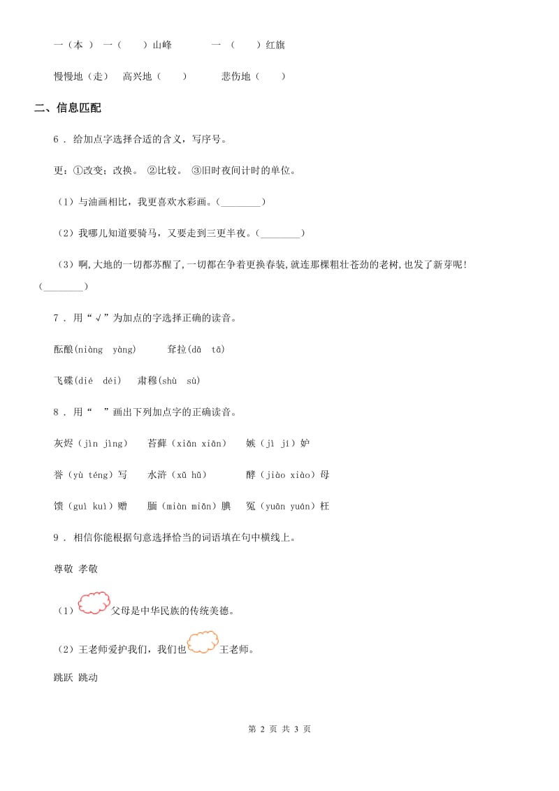 重庆市2019-2020年度语文四年级下册第二单元字词专项测试卷B卷_第2页