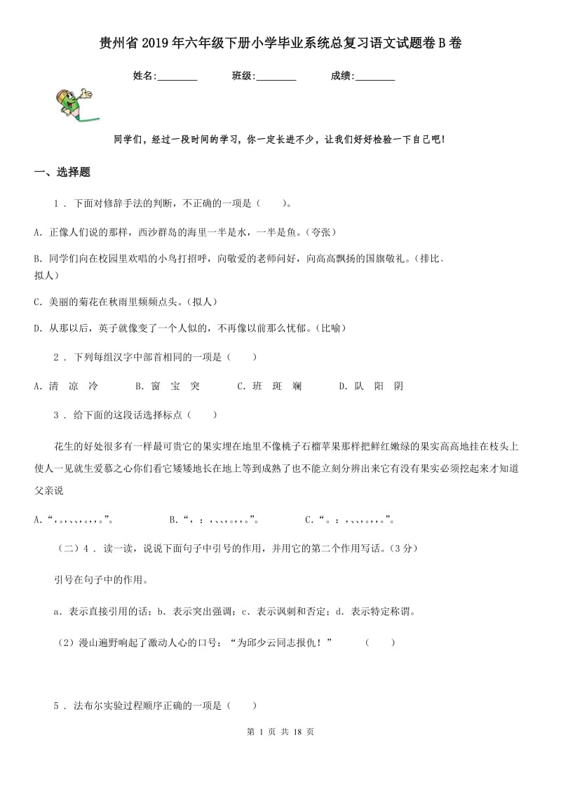 贵州省2019年六年级下册小学毕业系统总复习语文试题卷B卷_第1页