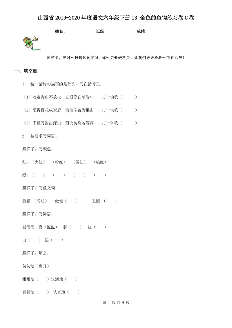 山西省2019-2020年度语文六年级下册13 金色的鱼钩练习卷C卷_第1页