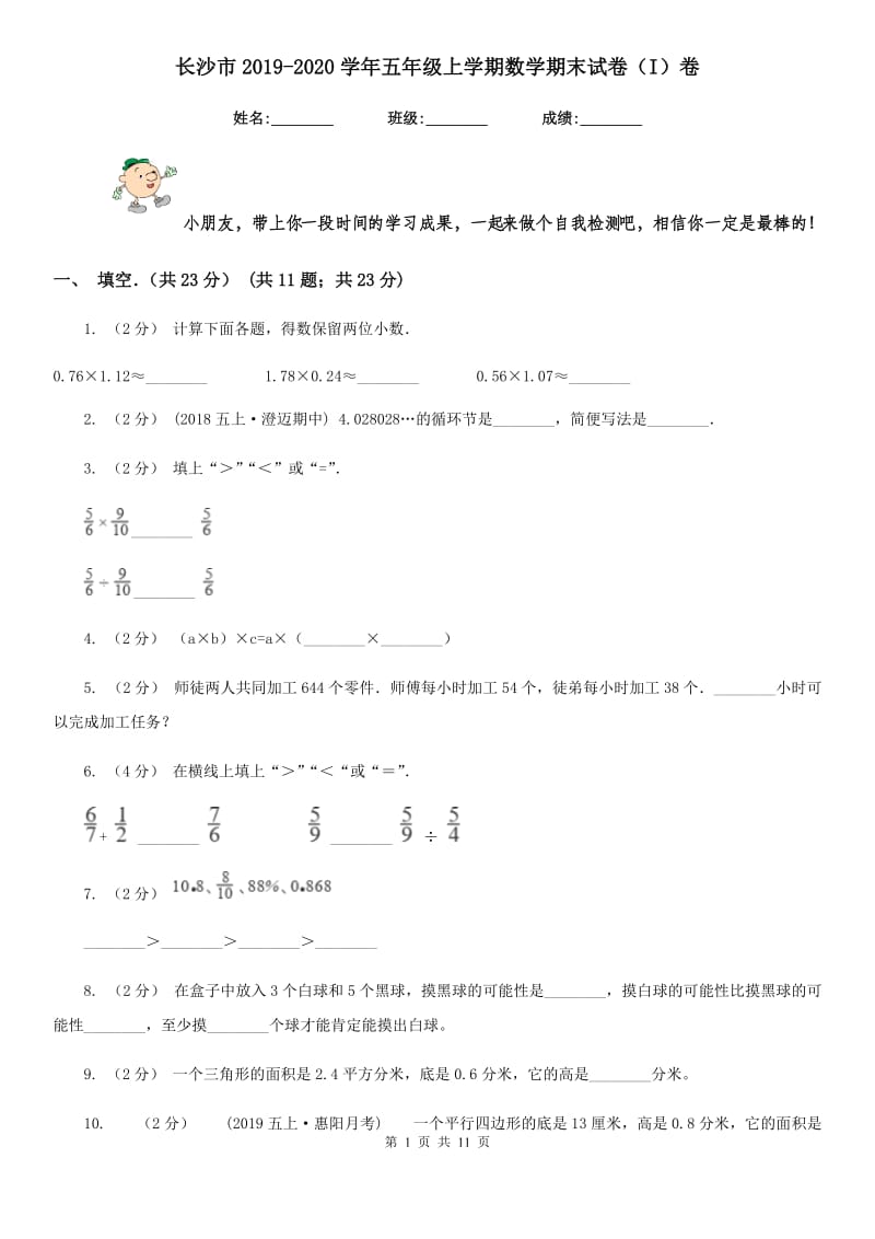 长沙市2019-2020学年五年级上学期数学期末试卷（I）卷_第1页