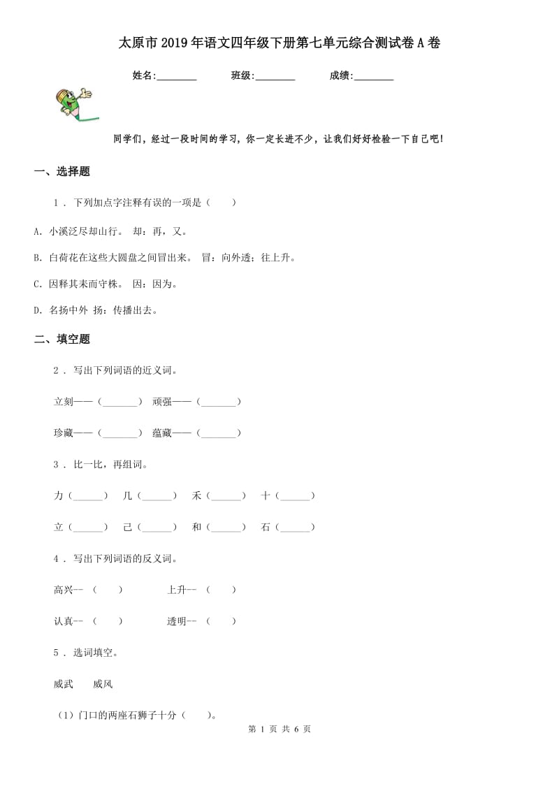 太原市2019年语文四年级下册第七单元综合测试卷A卷_第1页