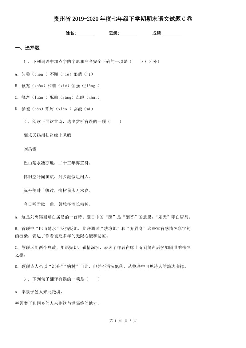 贵州省2019-2020年度七年级下学期期末语文试题C卷_第1页