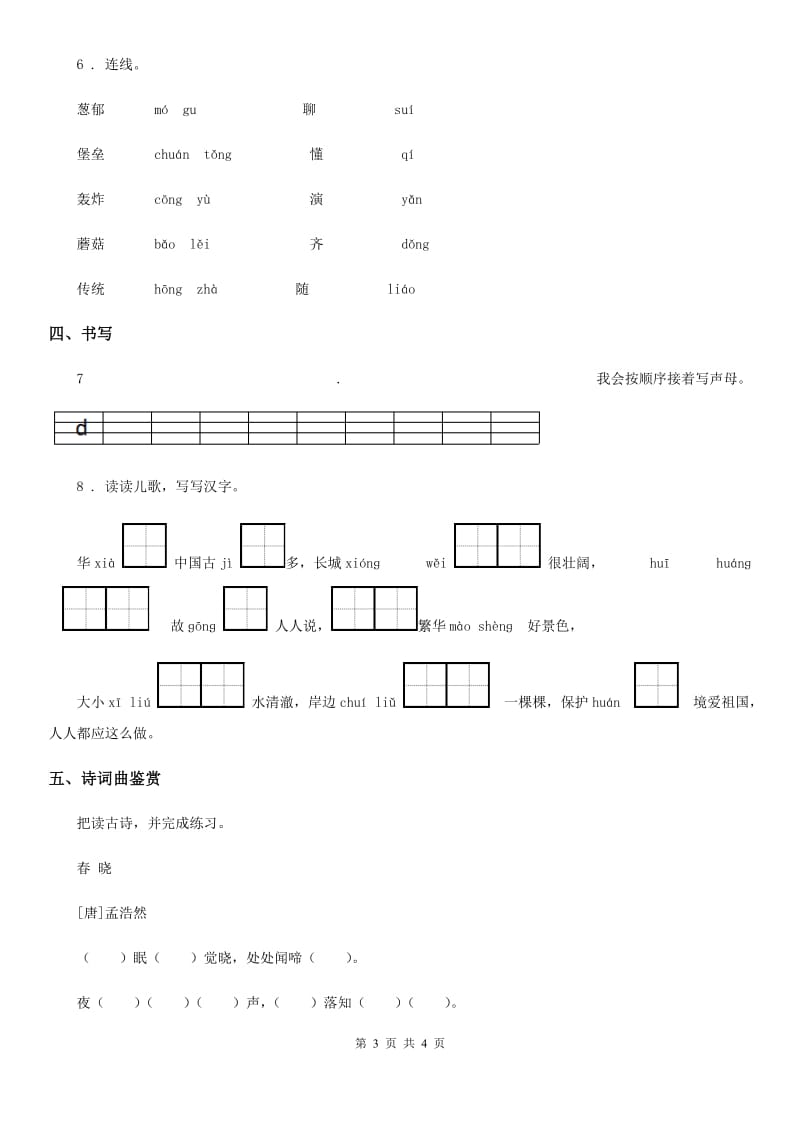 呼和浩特市2019版语文一年级上册汉语拼音7 zcs练习卷D卷_第3页