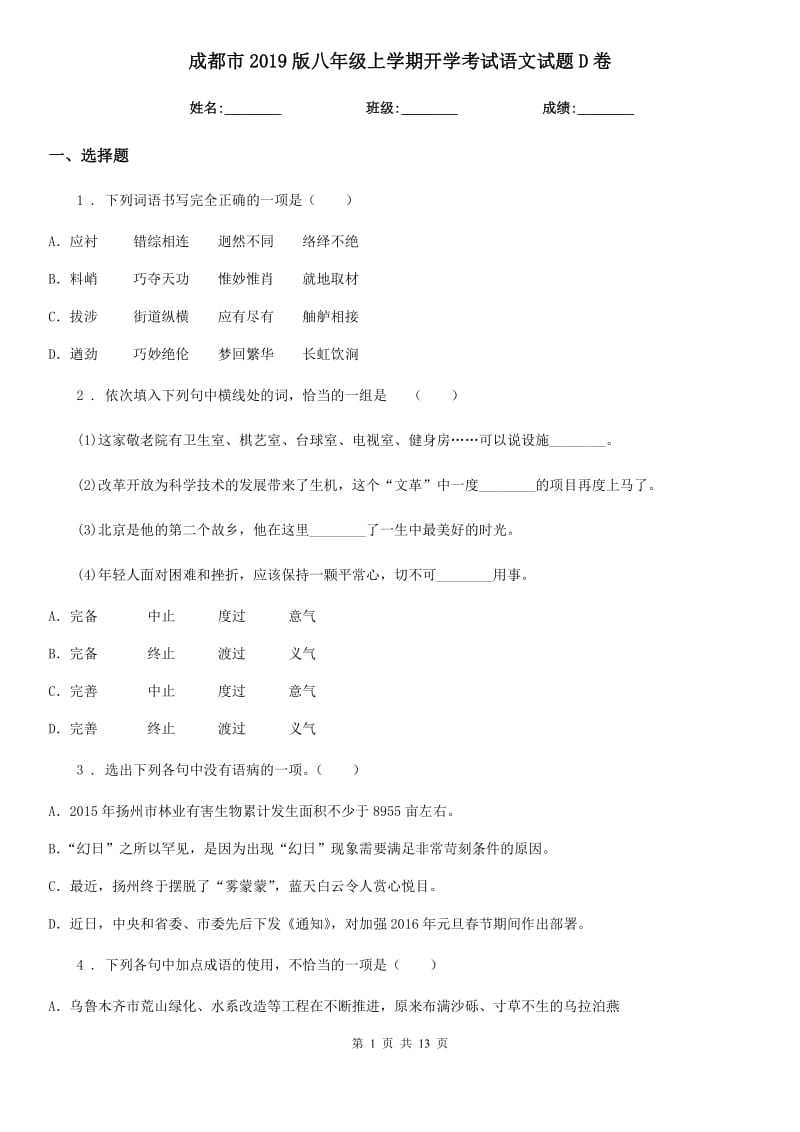 成都市2019版八年级上学期开学考试语文试题D卷_第1页