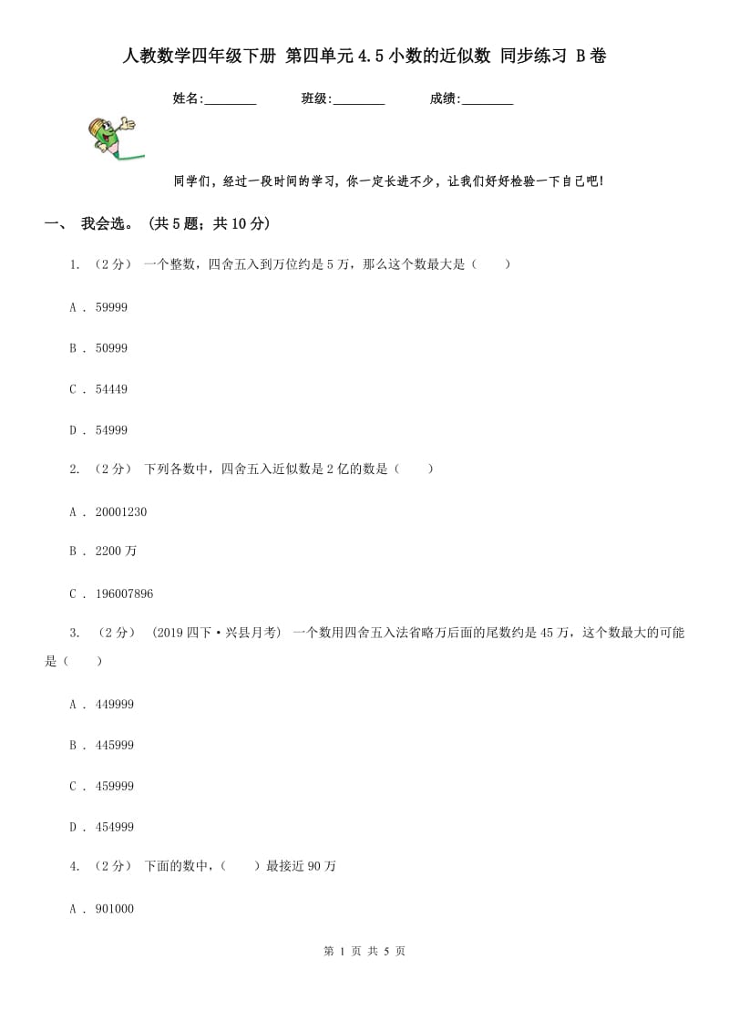 人教数学四年级下册 第四单元4.5小数的近似数 同步练习 B卷_第1页