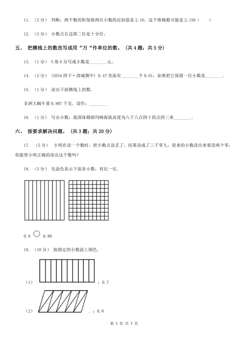 人教数学四年级下册 第四单元4.5小数的近似数 同步练习 B卷_第3页