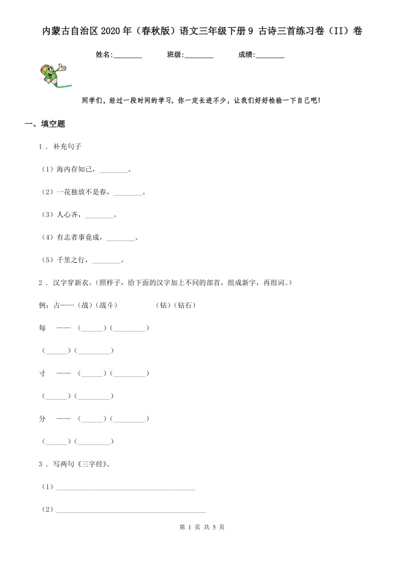 内蒙古自治区2020年（春秋版）语文三年级下册9 古诗三首练习卷（II）卷_第1页