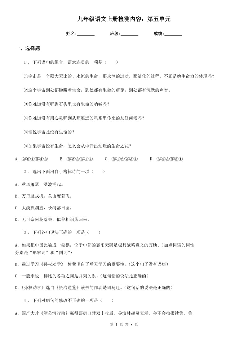 九年级语文上册检测内容：第五单元_第1页