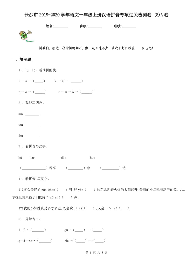 长沙市2019-2020学年语文一年级上册汉语拼音专项过关检测卷 (8)A卷_第1页