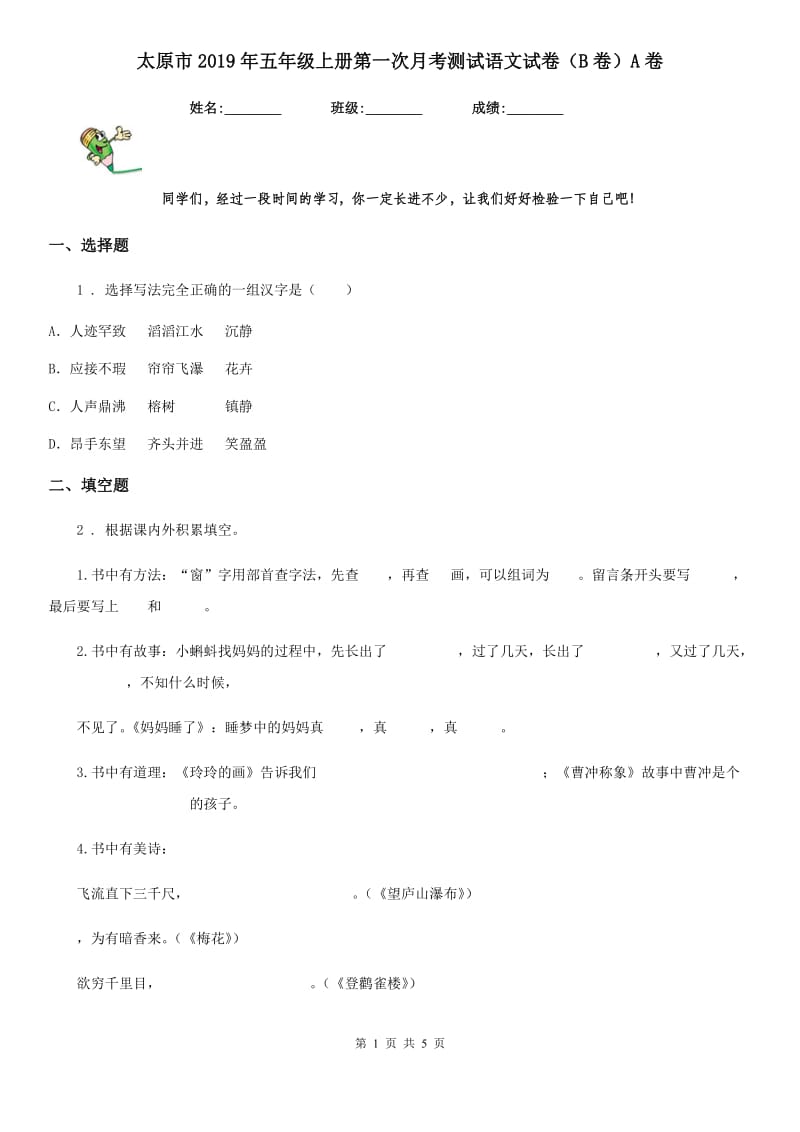 太原市2019年五年级上册第一次月考测试语文试卷（B卷）A卷_第1页