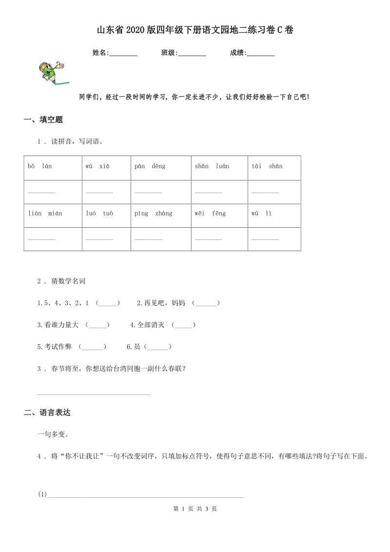 山东省2020版四年级下册语文园地二练习卷C卷_第1页