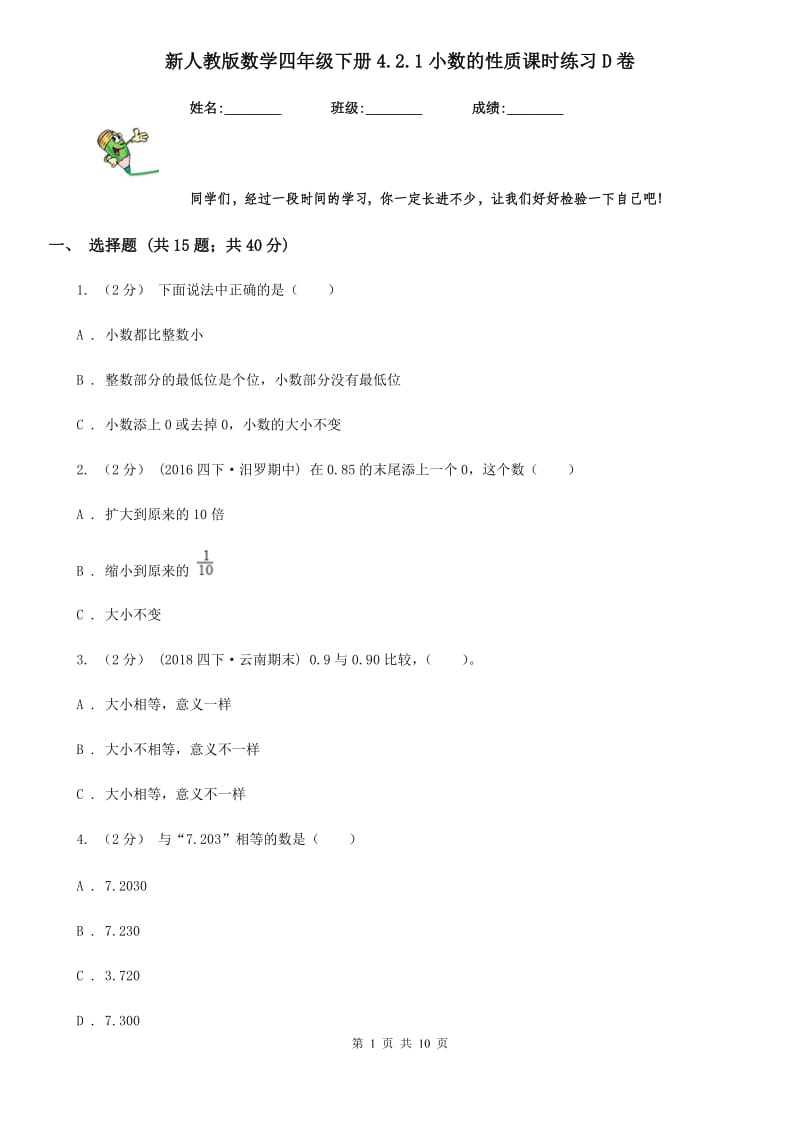 新人教版数学四年级下册4.2.1小数的性质课时练习D卷_第1页