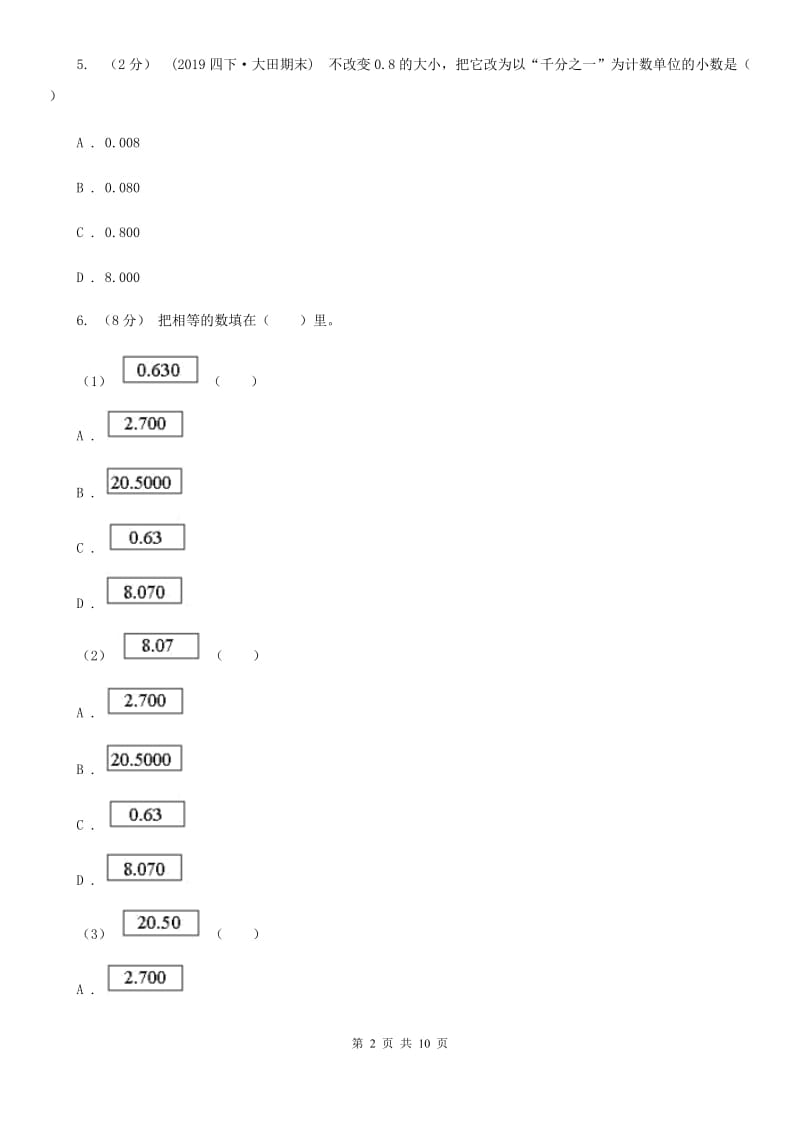 新人教版数学四年级下册4.2.1小数的性质课时练习D卷_第2页