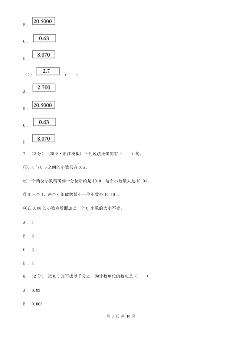 新人教版数学四年级下册4.2.1小数的性质课时练习D卷_第3页