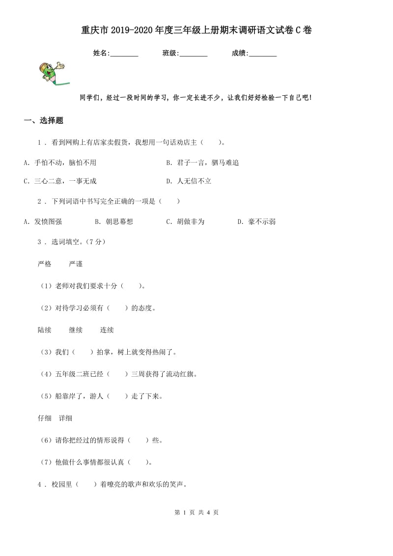 重庆市2019-2020年度三年级上册期末调研语文试卷C卷_第1页