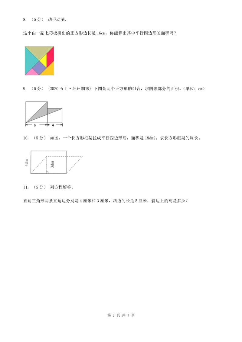 人教版数学五年级上册 第六单元第四课时组合图形的面积 同步测试C卷_第3页