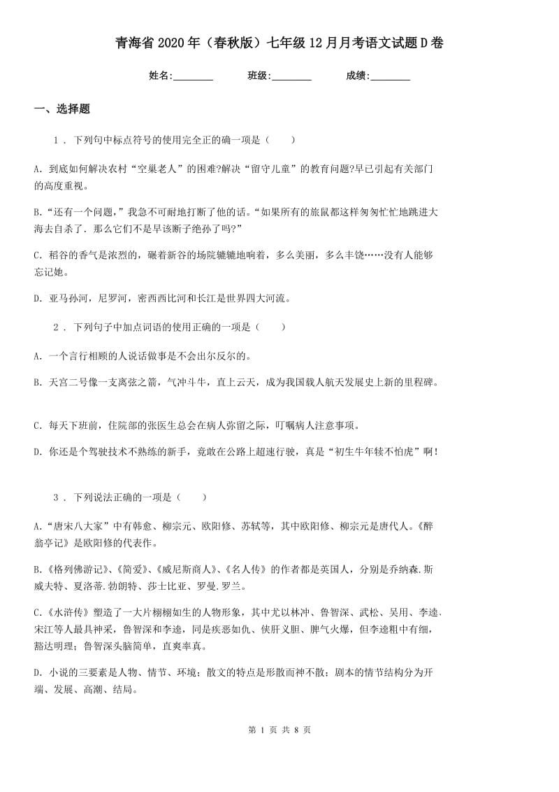 青海省2020年（春秋版）七年级12月月考语文试题D卷_第1页