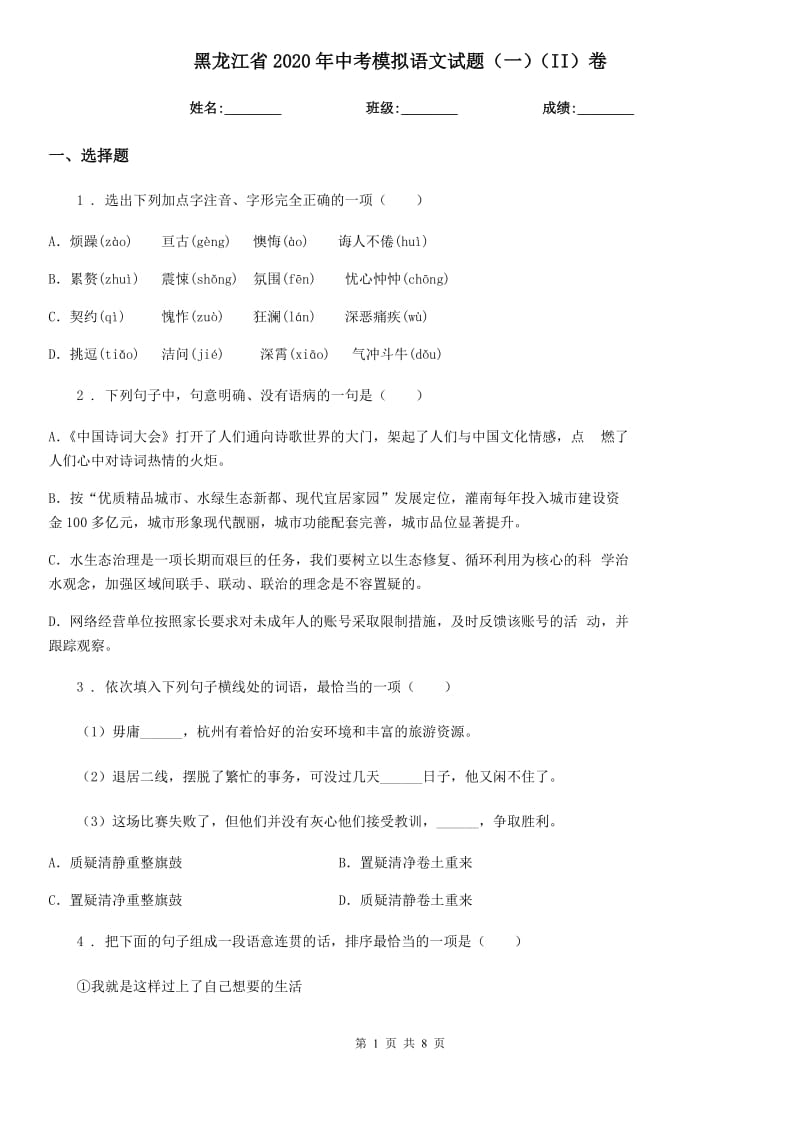 黑龙江省2020年中考模拟语文试题（一）（II）卷_第1页