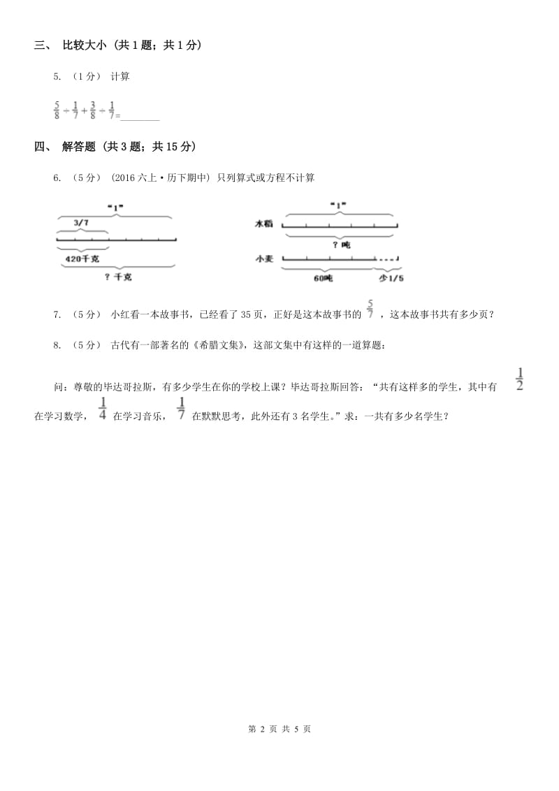 人教版数学六年级上册3.2.2 一个数除以分数 同步测试（II）卷_第2页