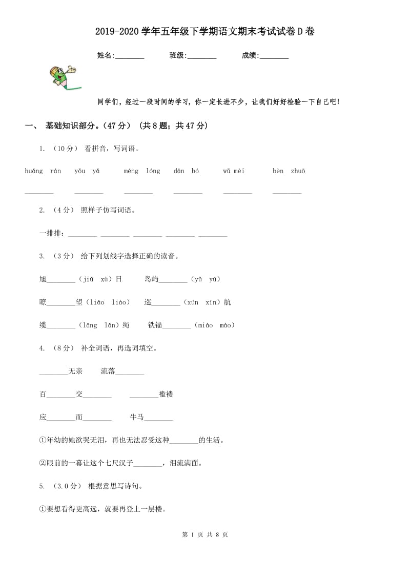 2019-2020学年五年级下学期语文期末考试试卷D卷（练习）_第1页