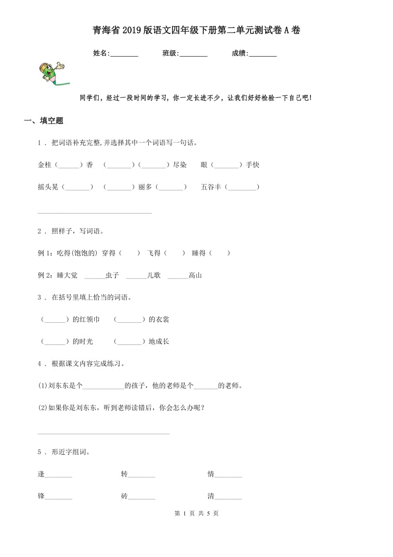 青海省2019版语文四年级下册第二单元测试卷A卷_第1页