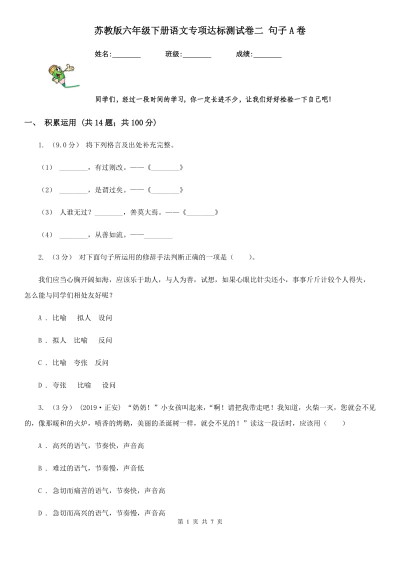 苏教版六年级下册语文专项达标测试卷二 句子A卷_第1页