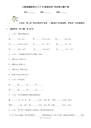 人教部編版語文三下23海底世界 同步練習題B卷