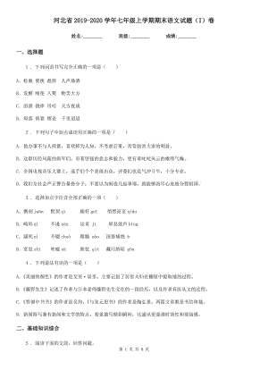 河北省2019-2020学年七年级上学期期末语文试题（I）卷（模拟）