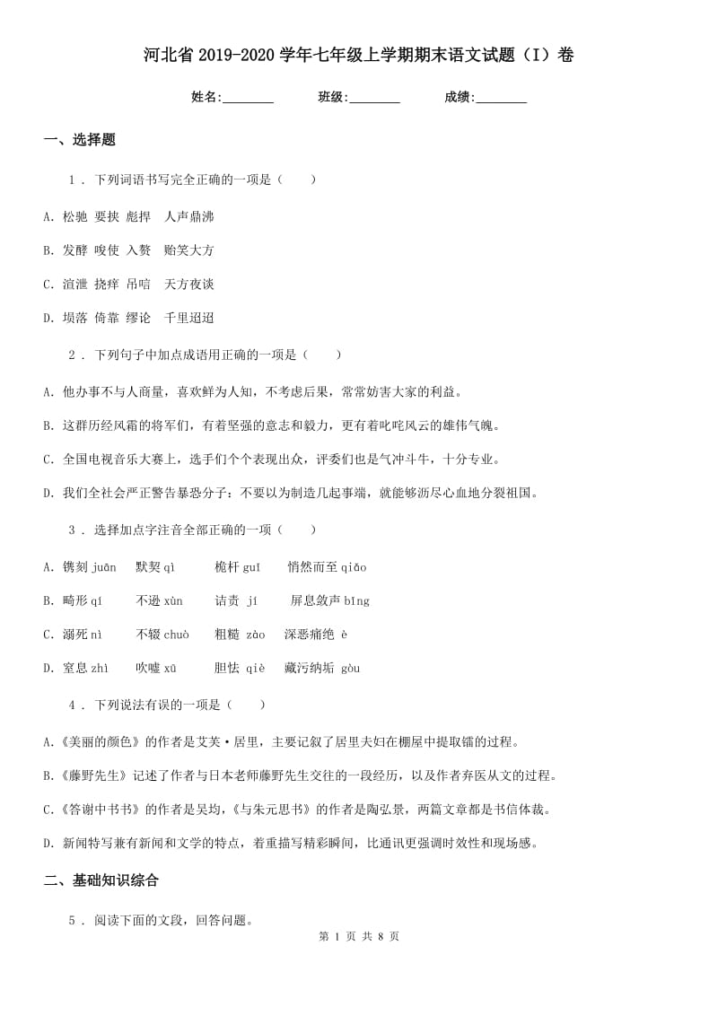 河北省2019-2020学年七年级上学期期末语文试题（I）卷（模拟）_第1页