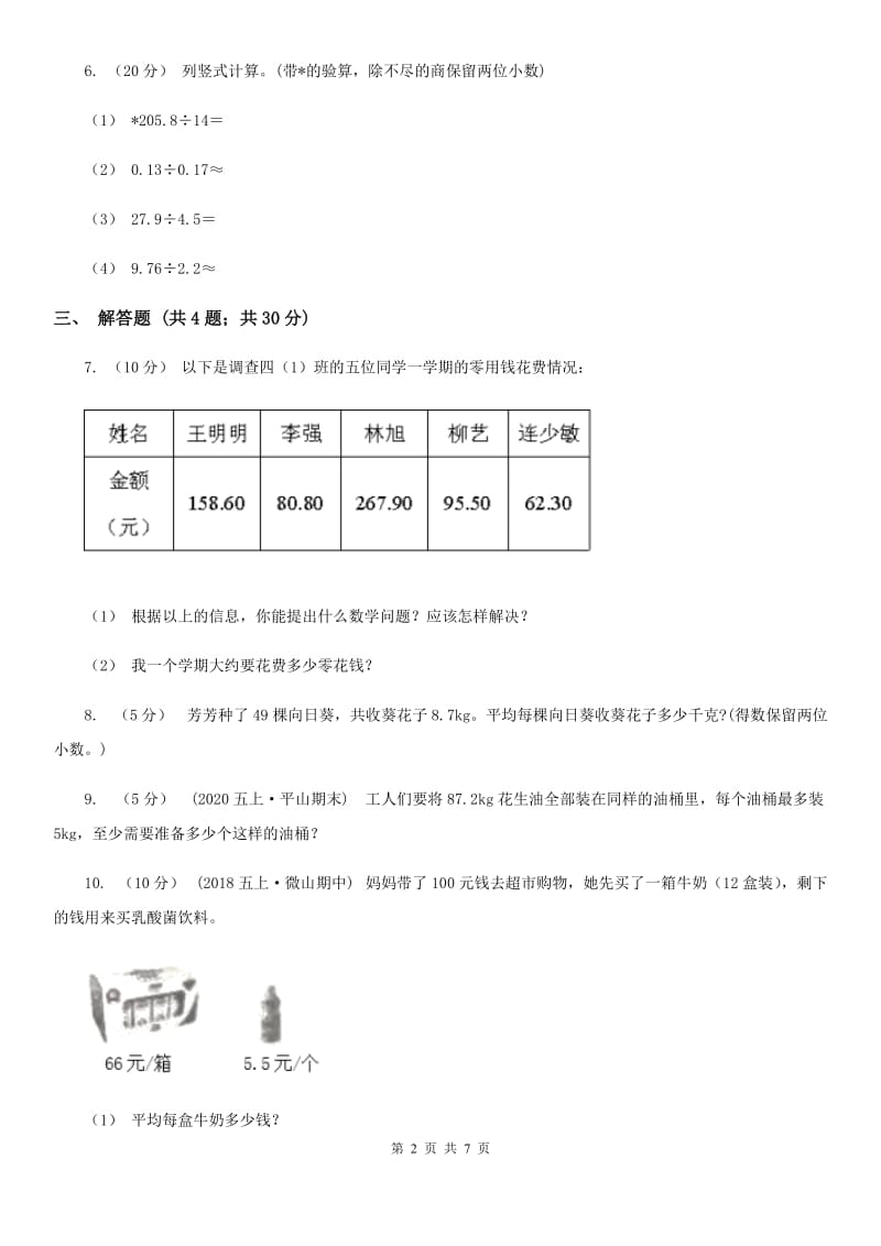 人教版数学五年级上册第三单元第一课时 除数是整数的小数除法 同步测试（II）卷_第2页