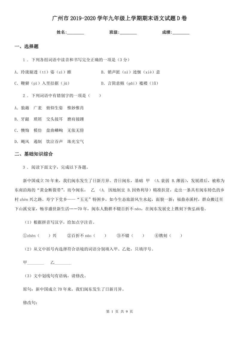 广州市2019-2020学年九年级上学期期末语文试题D卷_第1页