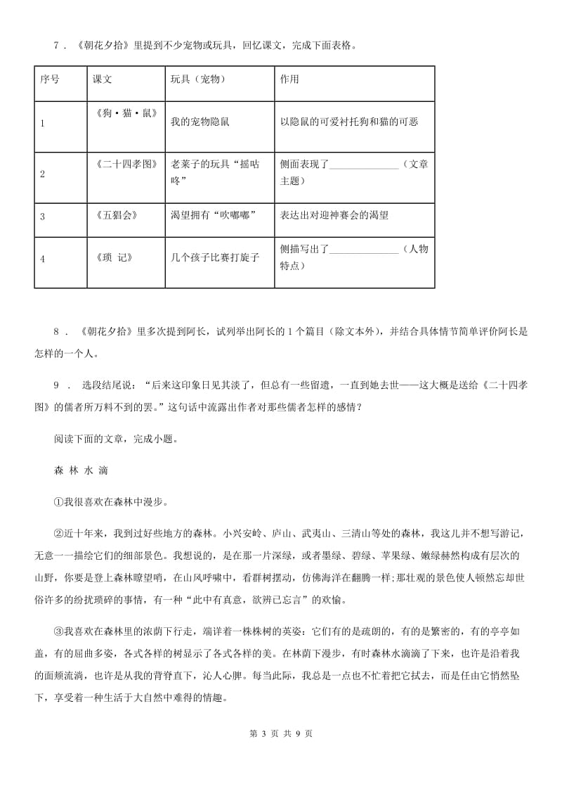 河北省2020年七年级上学期期中语文试题C卷_第3页