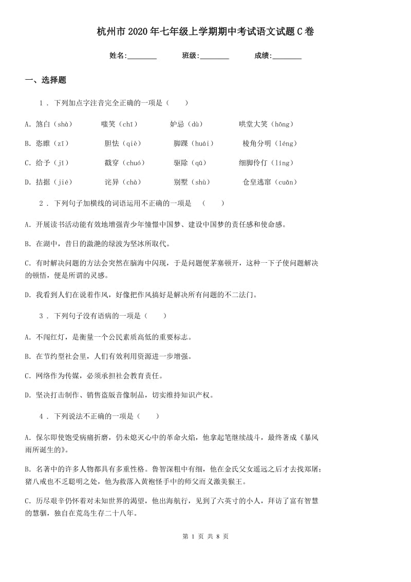 杭州市2020年七年级上学期期中考试语文试题C卷_第1页