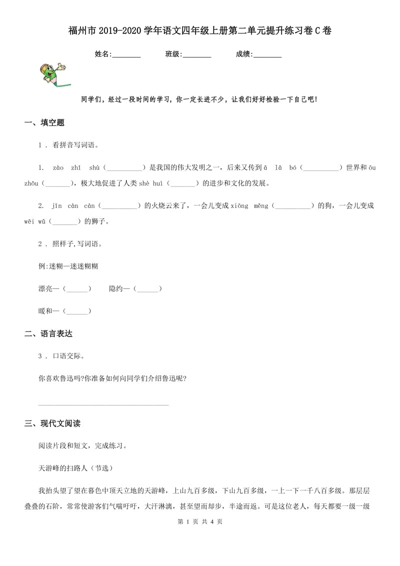 福州市2019-2020学年语文四年级上册第二单元提升练习卷C卷_第1页