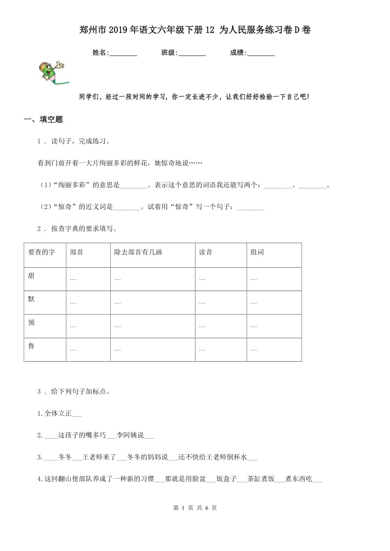 郑州市2019年语文六年级下册12 为人民服务练习卷D卷_第1页