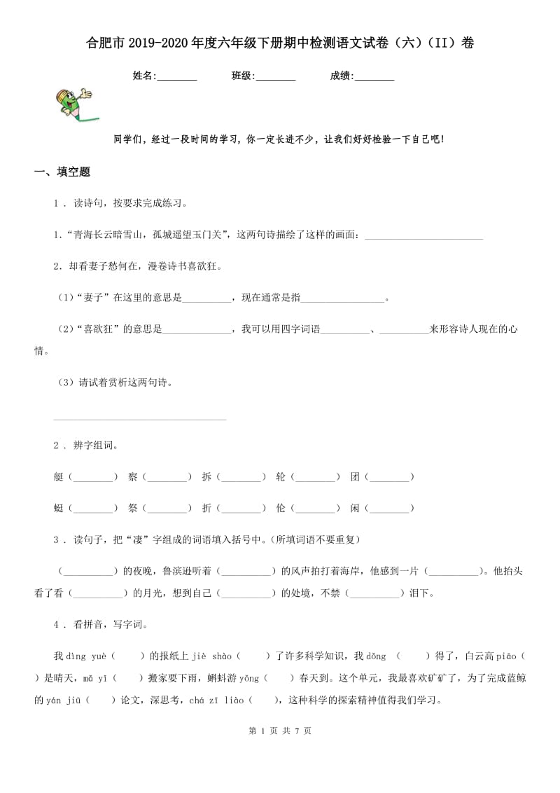 合肥市2019-2020年度六年级下册期中检测语文试卷（六）（II）卷_第1页