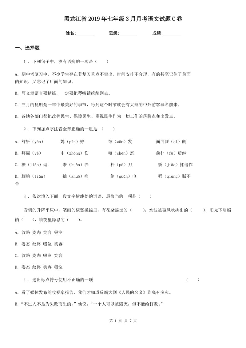 黑龙江省2019年七年级3月月考语文试题C卷_第1页