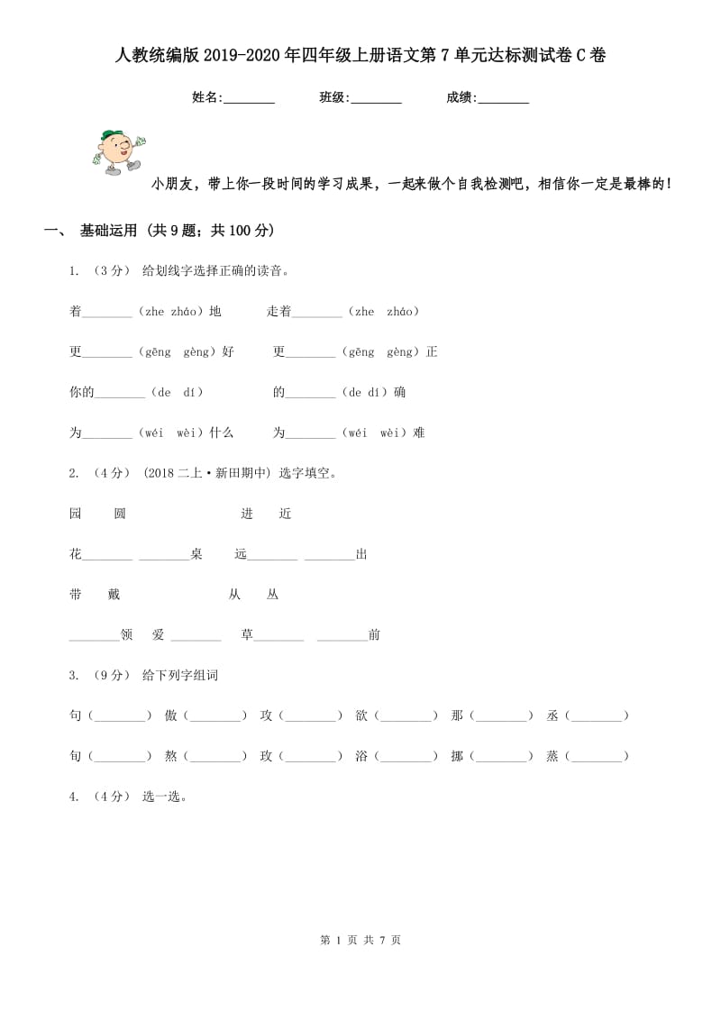 人教统编版2019-2020年四年级上册语文第7单元达标测试卷C卷_第1页