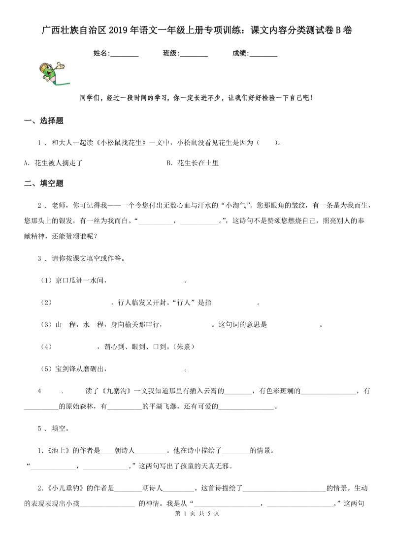 广西壮族自治区2019年语文一年级上册专项训练：课文内容分类测试卷B卷_第1页