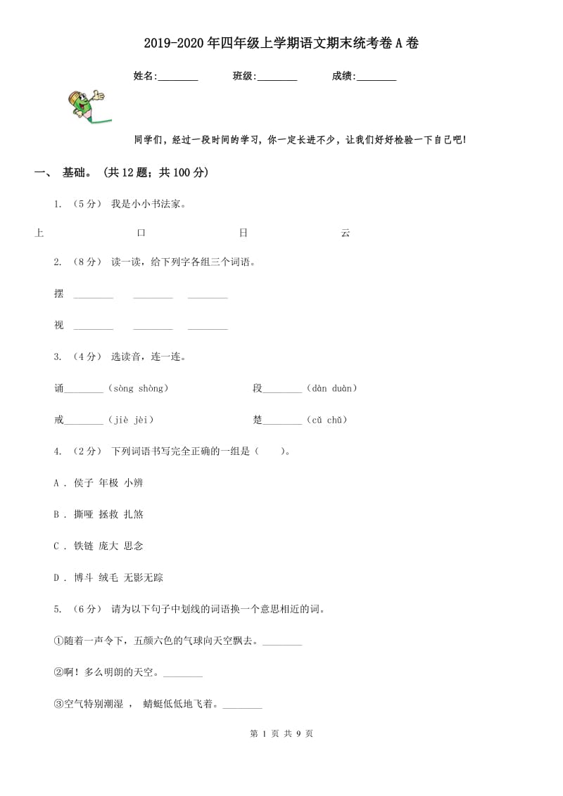 2019-2020年四年级上学期语文期末统考卷A卷精编_第1页