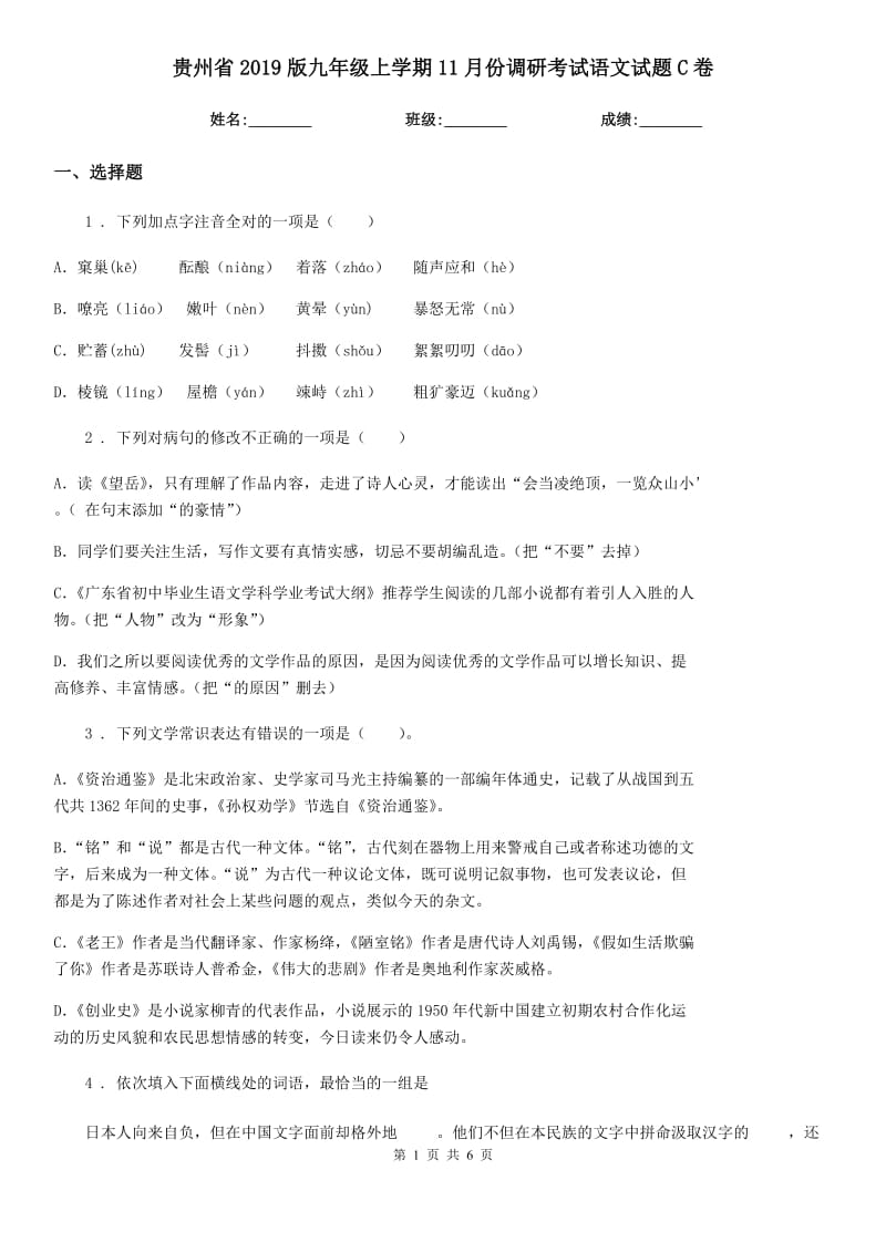 贵州省2019版九年级上学期11月份调研考试语文试题C卷_第1页