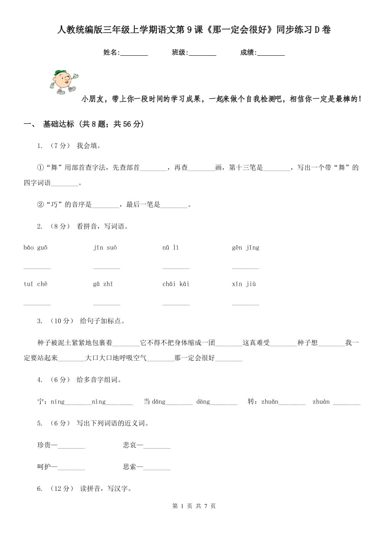 人教统编版三年级上学期语文第9课《那一定会很好》同步练习D卷_第1页