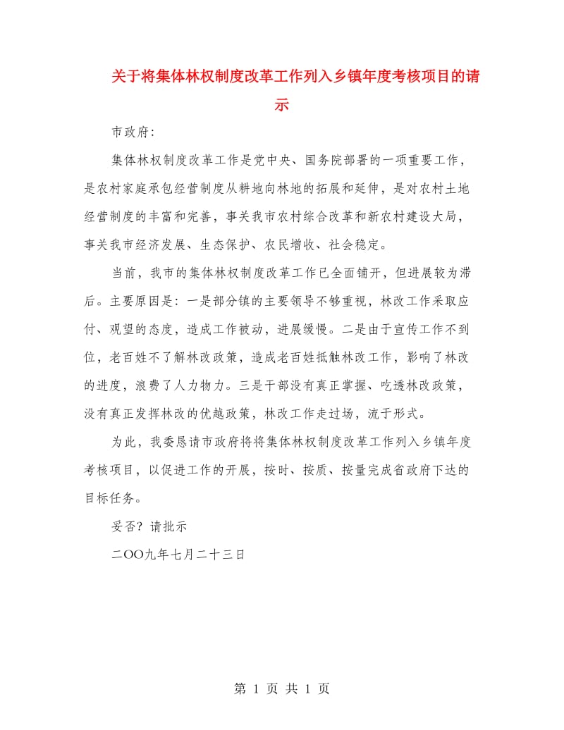 关于将集体林权制度改革工作列入乡镇年度考核项目的请示_第1页