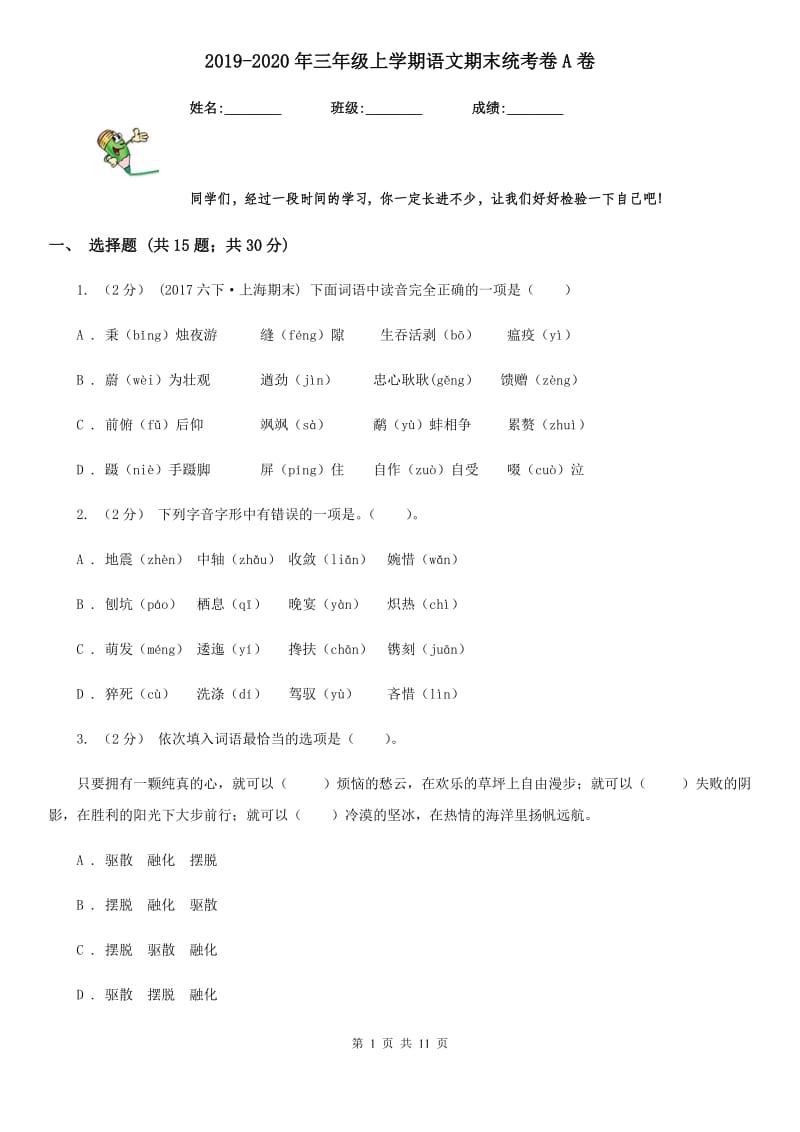 2019-2020年三年级上学期语文期末统考卷A卷(测试)_第1页