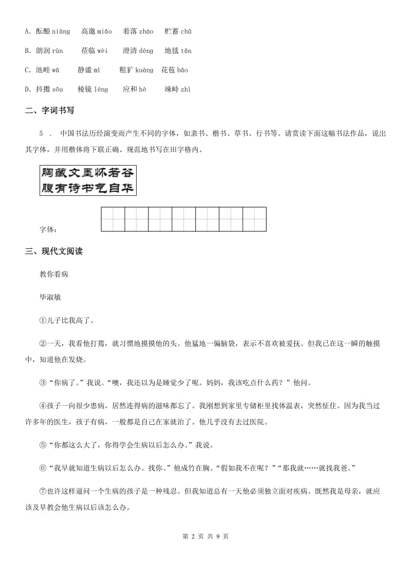 青海省2019年七年级上学期期中语文试题D卷_第2页